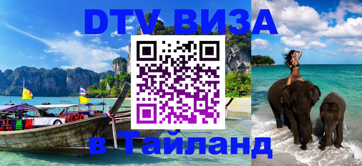 VISA в Тайланд для удалёнщиков 